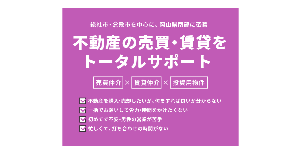 不動産の売買・賃貸をトータルサポート